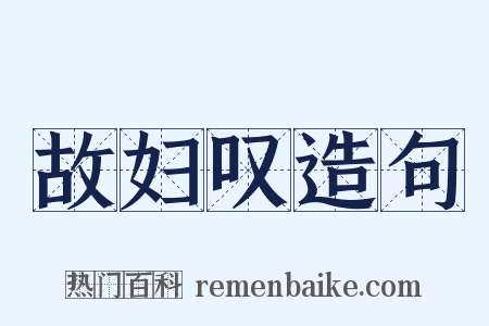 故妇叹造句是什么意思的图片